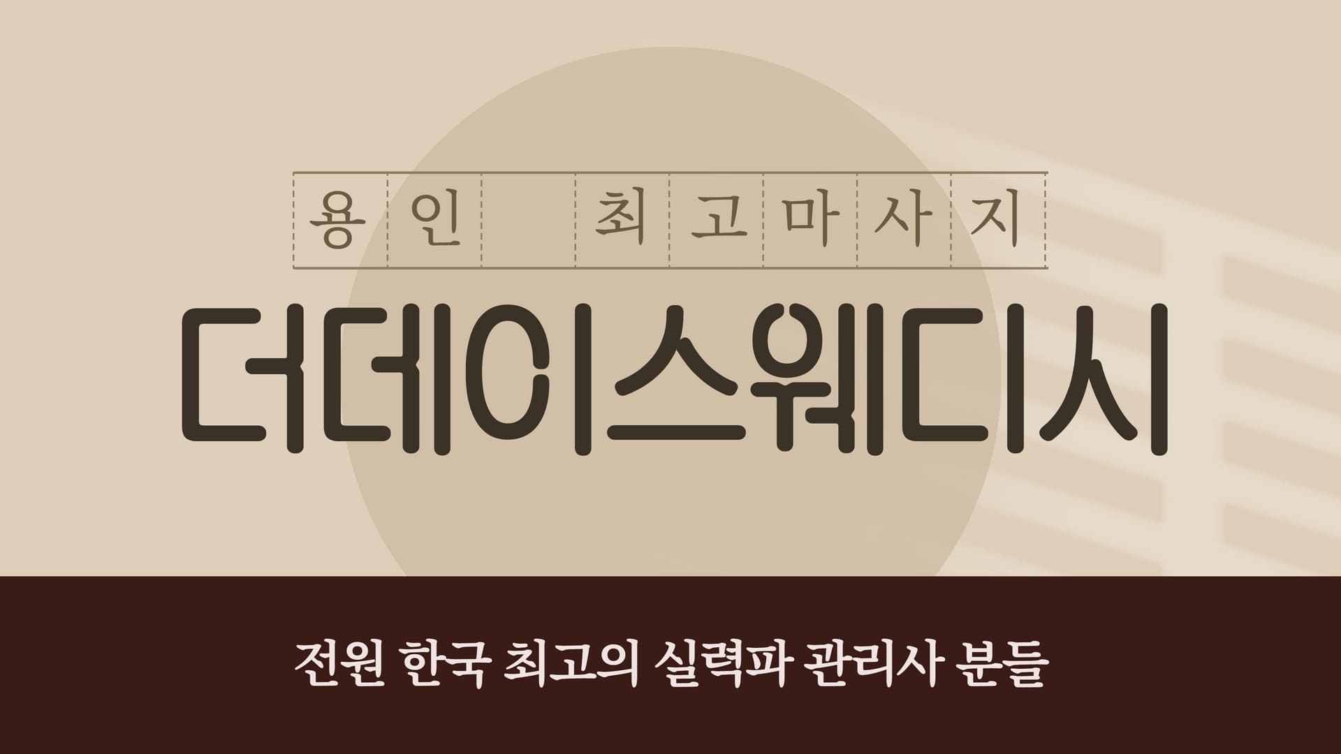 용인 더데이스웨디시